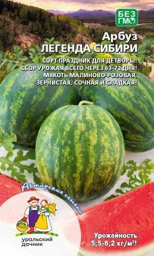 Арбуз ЛЕГЕНДА СИБИРИ