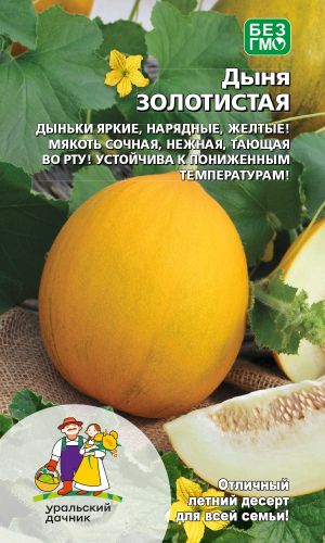 Дыня ЗОЛОТИСТАЯ