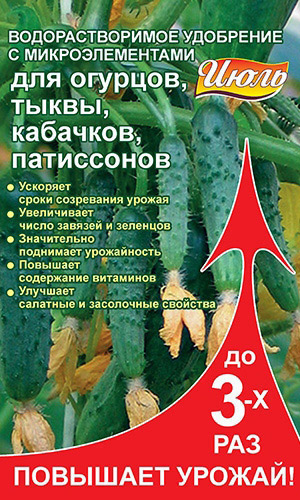 ИЮЛЬ огурец, тыква, кабачок, патиссон – водорастворимое удобрение с микроэлементами