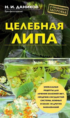 Книга ЦЕЛЕБНАЯ ЛИПА &mdash; Даников Н.И.