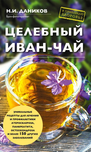 Книга ЦЕЛЕБНЫЙ ИВАН-ЧАЙ &mdash; Даников Н.И.