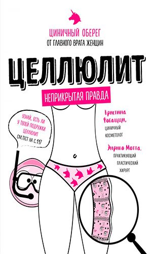Книга ЦЕЛЛЮЛИТ. ЦИНИЧНЫЙ ОБЕРЕГ ОТ ГЛАВНОГО ВРАГА ЖЕНЩИН &mdash; Кристина Фогацци, Энрико Мотта