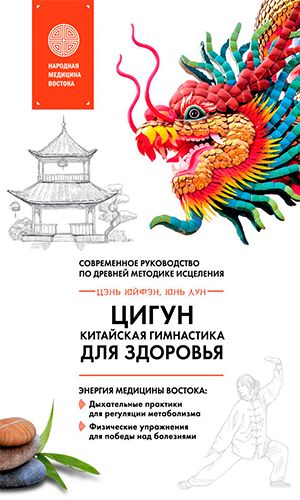 Книга ЦИГУН – КИТАЙСКАЯ ГИМНАСТИКА ДЛЯ ЗДОРОВЬЯ &mdash; Цэнь Юйфэн, Лун Юнь