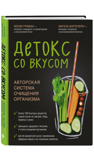Книга ДЕТОКС СО ВКУСОМ: АВТОРСКАЯ СИСТЕМА ОЧИЩЕНИЯ ОРГАНИЗМА