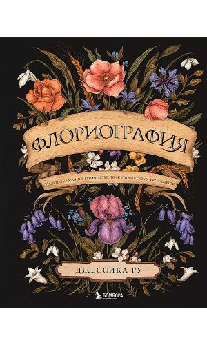 Книга ФЛОРИОГРАФИЯ. ИЛЛЮСТРИРОВАННОЕ РУКОВОДСТВО ПО ВИКТОРИАНСКОМУ ЯЗЫКУ ЦВЕТОВ &mdash; Джессика Ру