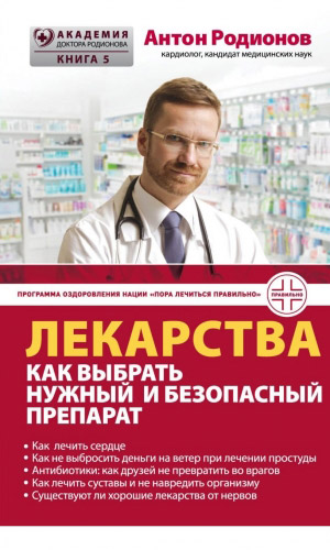 Книга ЛЕКАРСТВА: КАК ВЫБРАТЬ НУЖНЫЙ И БЕЗОПАСНЫЙ ПРЕПАРАТ