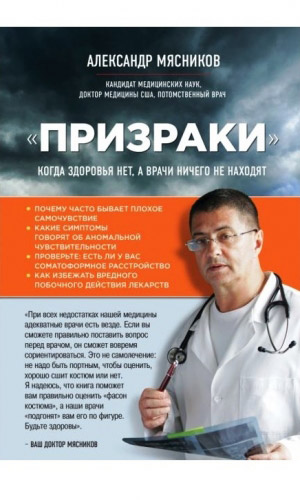 Книга ПРИЗРАКИ. КОГДА ЗДОРОВЬЯ НЕТ, А ВРАЧИ НИЧЕГО НЕ НАХОДЯТ