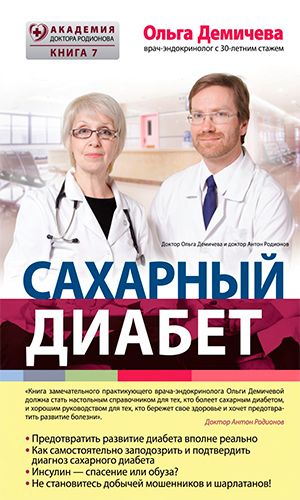 Книга САХАРНЫЙ ДИАБЕТ &mdash; Ольга Демичева
