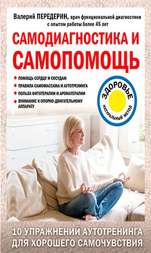 Книга САМОДИАГНОСТИКА И САМОПОМОЩЬ