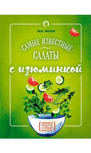 Книга САМЫЕ ИЗВЕСТНЫЕ САЛАТЫ С ИЗЮМИНКОЙ &mdash; Ольга Ивенская