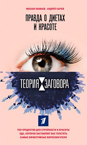 Книга ТЕОРИЯ ЗАГОВОРА. ПРАВДА О ДИЕТАХ И КРАСОТЕ &mdash; Михаил Мамаев, Андрей Сычев