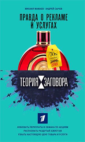 Книга ТЕОРИЯ ЗАГОВОРА. ПРАВДА О РЕКЛАМЕ И УСЛУГАХ