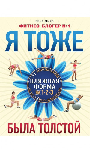 Книга Я ТОЖЕ БЫЛА ТОЛСТОЙ &mdash; Миро Л.