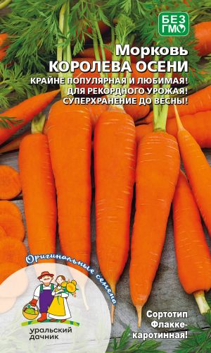 Морковь КОРОЛЕВА ОСЕНИ &mdash; Самая популярная и любимая! Для рекордного урожая! Суперхранение!