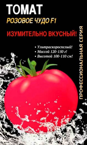 Томат РОЗОВОЕ ЧУДО F1 &mdash; Ультраскороспелый! Изумительно вкусный! Профессиональный гибрид!