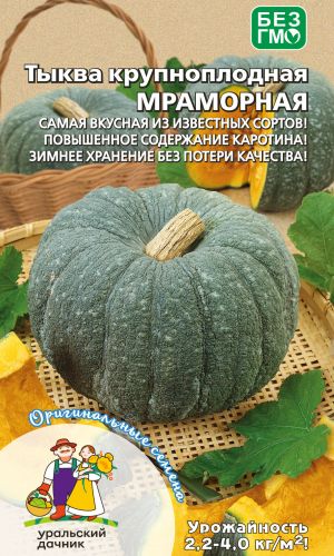 Тыква МРАМОРНАЯ